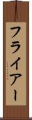 フライアー Scroll