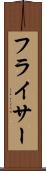 フライサー Scroll