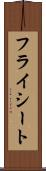 フライシート Scroll