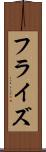 フラ・イズ Scroll