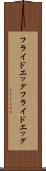 フライドエッグ Scroll