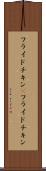 フライドチキン(P) Scroll