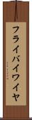 フライ・バイ・ワイヤ Scroll