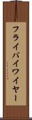 フライバイワイヤー Scroll