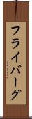 フライバーグ Scroll