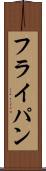 フライ・パン Scroll