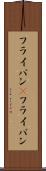 フライパン(P) Scroll