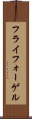 フライフォーゲル Scroll