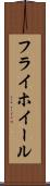 フライホイール Scroll