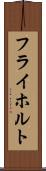 フライホルト Scroll