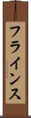 フラインス Scroll
