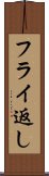 フライ返し Scroll