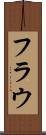 フラウ Scroll