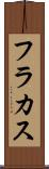 フラカス Scroll