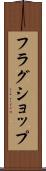 フラグショップ Scroll