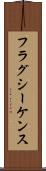 フラグ・シーケンス Scroll