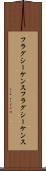 フラグシーケンス Scroll