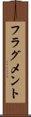 フラグメント Scroll
