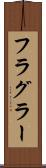 フラグラー Scroll
