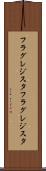 フラグレジスタ Scroll