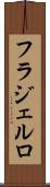 フラジェルロ Scroll