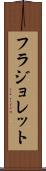 フラジョレット Scroll