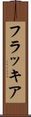 フラッキア Scroll