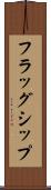 フラッグシップ Scroll