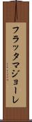 フラッタマジョーレ Scroll
