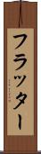 フラッター Scroll