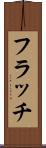 フラッチ Scroll