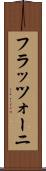 フラッツォーニ Scroll
