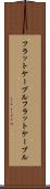 フラットケーブル Scroll