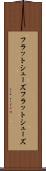 フラットシューズ Scroll
