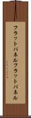 フラットパネル Scroll
