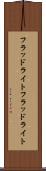 フラッドライト Scroll