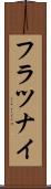 フラツナイ Scroll