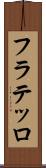 フラテッロ Scroll