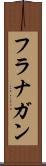 フラナガン Scroll