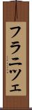フラニツェ Scroll