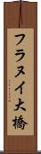 フラヌイ大橋 Scroll