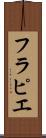 フラピエ Scroll