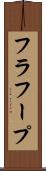 フラ・フープ Scroll