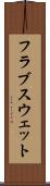 フラブスウェット Scroll