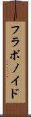 フラボノイド Scroll
