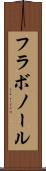 フラボノール Scroll