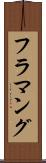 フラマング Scroll