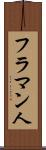 フラマン人 Scroll