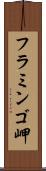 フラミンゴ岬 Scroll