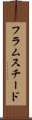 フラムスチード Scroll